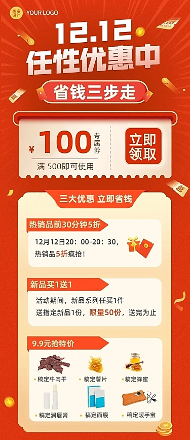 双十二促销优惠活动长图海报