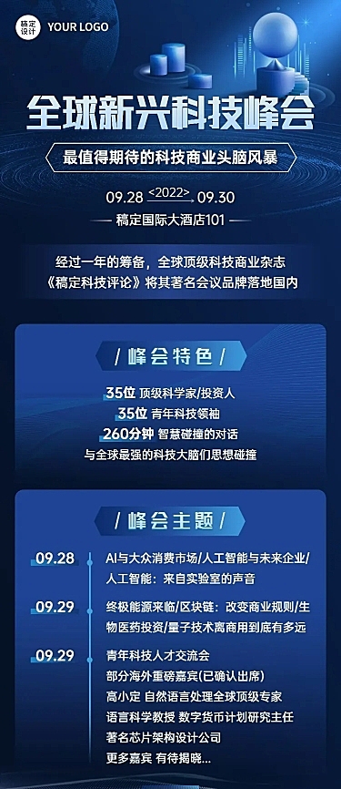 商务风行业论坛活动宣传长图海报