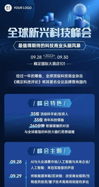 商务风行业论坛活动宣传长图海报