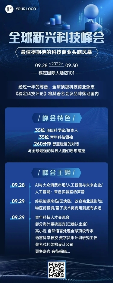 商务风行业论坛活动宣传长图海报