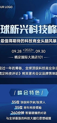 商务风行业论坛活动宣传长图海报