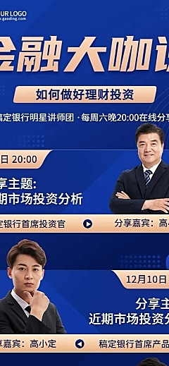 金融理财投资多人直播预告商务风长图海报