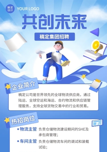 企业商务招聘通知3D长图海报
