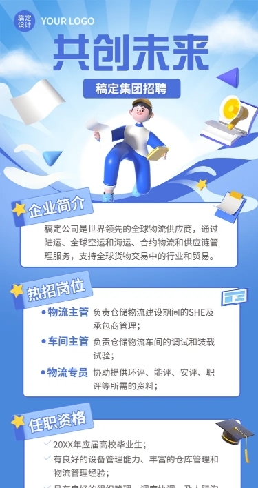 企业商务招聘通知3D长图海报