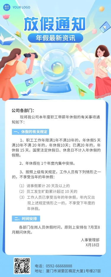 点击进入编辑 企业人事年假制度通知长图海报预览效果