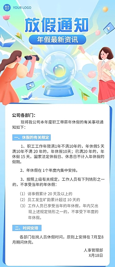 企业人事年假制度通知长图海报