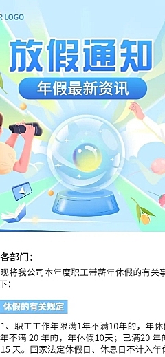 企业人事年假制度通知长图海报