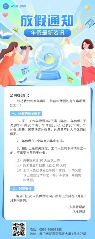 企业人事年假制度通知长图海报预览效果