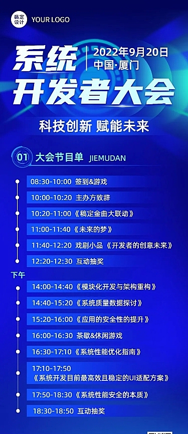 IT互联网科技峰会节目单