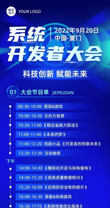 IT互联网科技峰会节目单