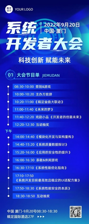 IT互联网科技峰会节目单