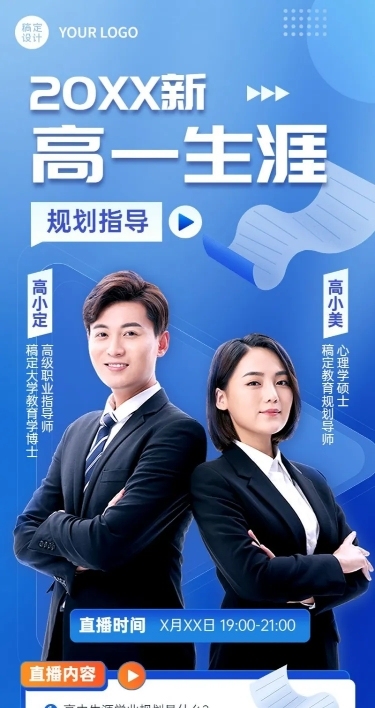 高中学习规划指导多人讲师商务风长图海报