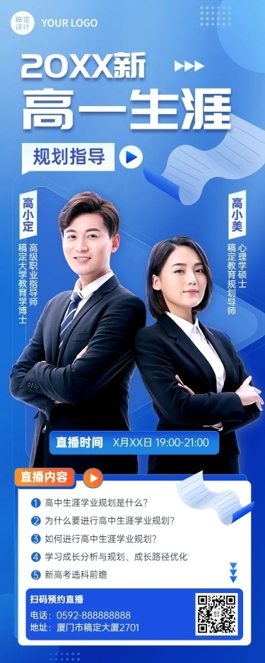 高中学习规划指导多人讲师商务风长图海报