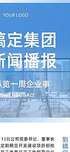 企业商务行业资讯集团周刊周报文章长图