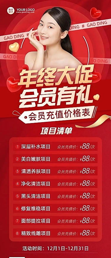 年终大促美业美容服务营销会员价格表长图海报