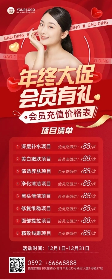 年终大促美业美容服务营销会员价格表长图海报