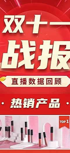 化妆品电商双十一直播战报长图海报