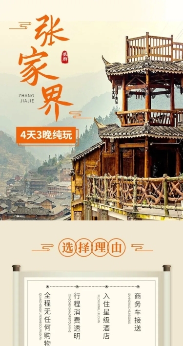 旅游出行张家界旅行社线路营销详情页