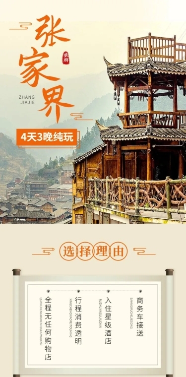 旅游出行张家界旅行社线路营销详情页