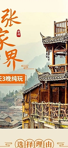旅游出行张家界旅行社线路营销详情页