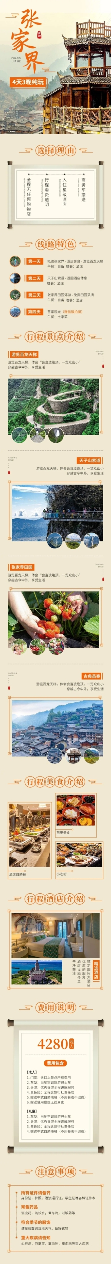 旅游出行张家界旅行社线路营销详情页预览效果