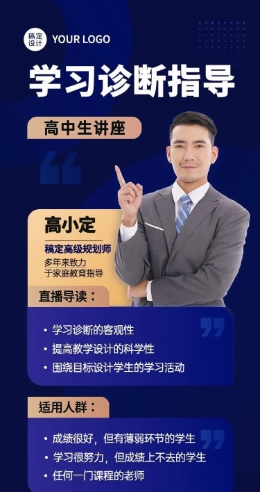 初高中学习诊断讲师课程介绍直播预告商务风长图海报