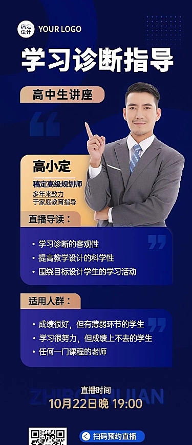 初高中学习诊断讲师课程介绍直播预告商务风长图海报