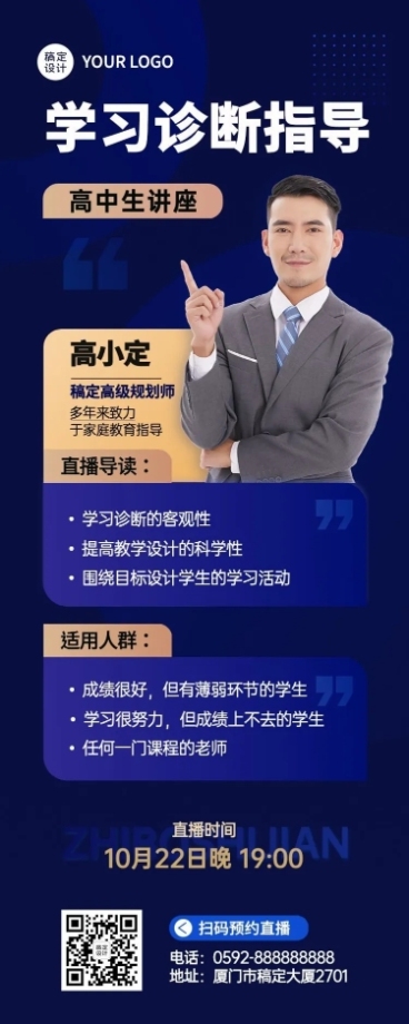 初高中学习诊断讲师课程介绍直播预告商务风长图海报预览效果