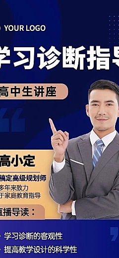 初高中学习诊断讲师课程介绍直播预告商务风长图海报