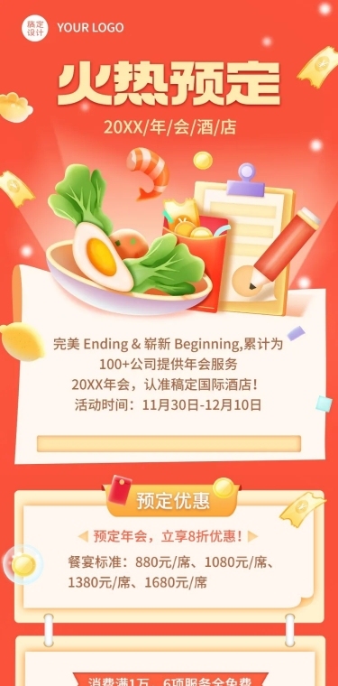 旅游酒店年会预定促销活动文章长图