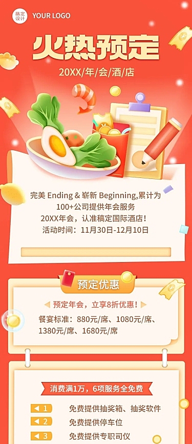 旅游酒店年会预定促销活动文章长图
