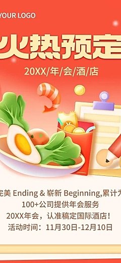 旅游酒店年会预定促销活动文章长图