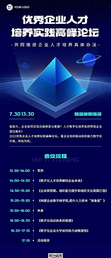 商务风行业论坛活动宣传长图海报