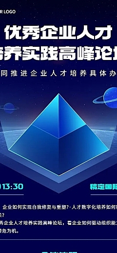 商务风行业论坛活动宣传长图海报