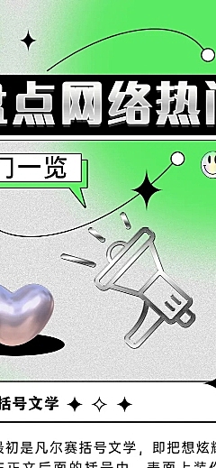 时尚潮酷风网络热点话题宣传长图