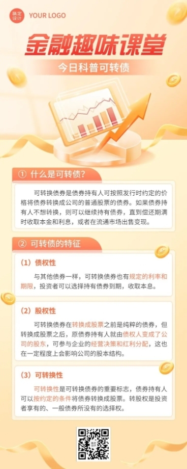金融可转债知识科普轻拟物风长图海报预览效果