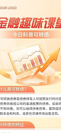 金融可转债知识科普轻拟物风长图海报
