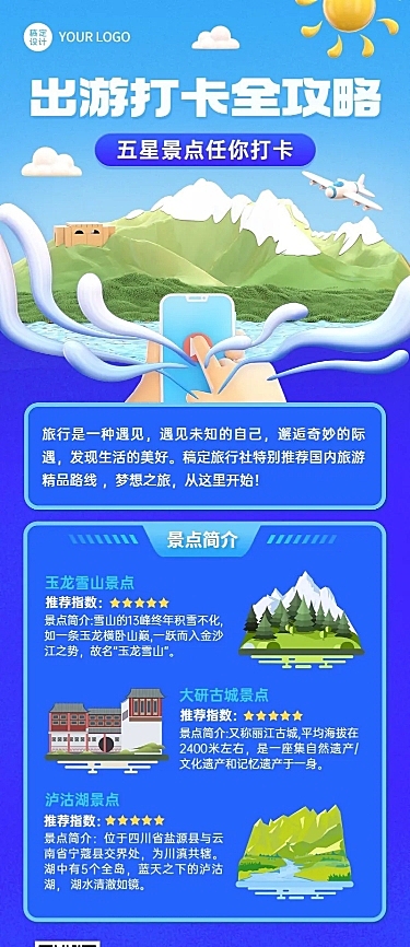 旅游出行旅行社推荐路线预览长图海报
