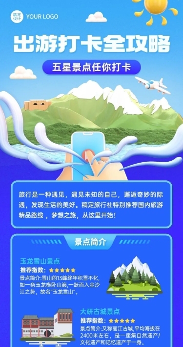 旅游出行旅行社推荐路线预览长图海报