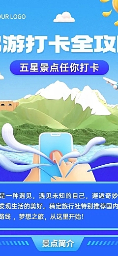 旅游出行旅行社推荐路线预览长图海报