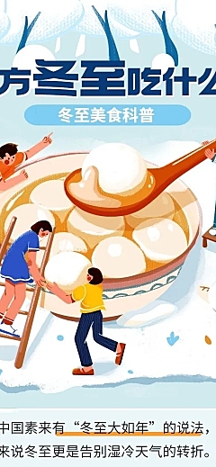 餐饮冬至主题知识科普文章长图