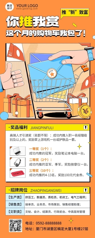 企业内部推荐招聘通知内推规则介绍长图海报
