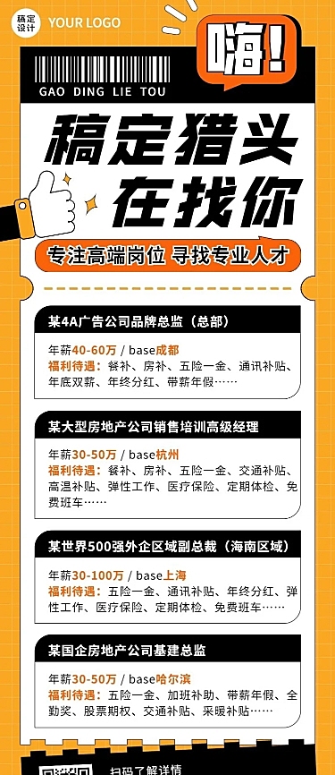 企业商务猎头咨询招聘岗位介绍资讯长图海报