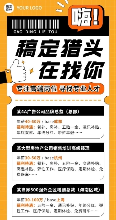 企业商务猎头咨询招聘岗位介绍资讯长图海报