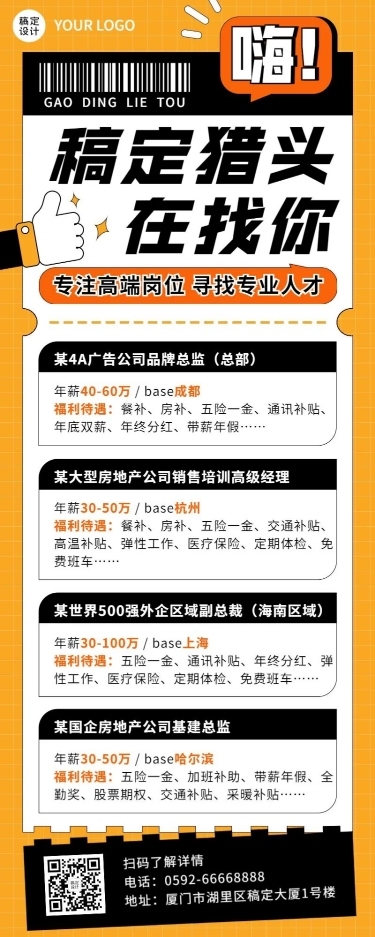 企业商务猎头咨询招聘岗位介绍资讯长图海报