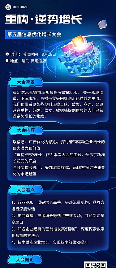 科技风企业论坛活动宣传长图海报
