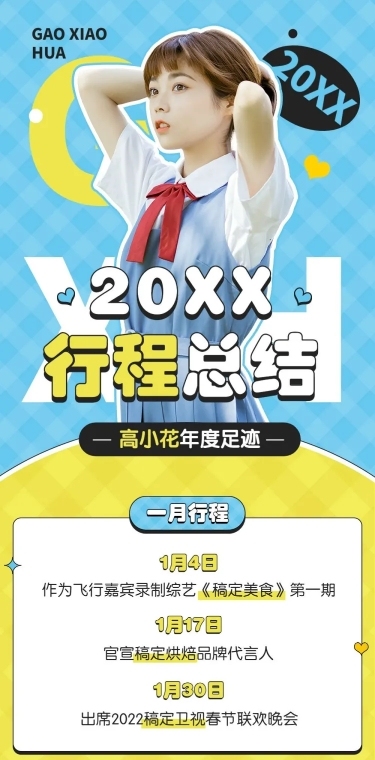 明星应援年度行程总结文章长图