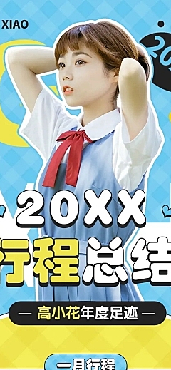 明星应援年度行程总结文章长图