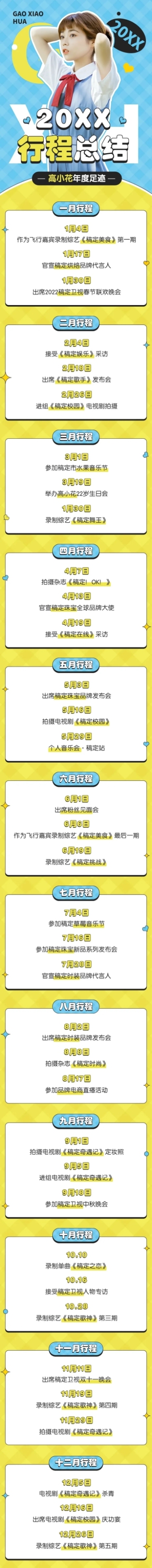 明星应援年度行程总结文章长图预览效果
