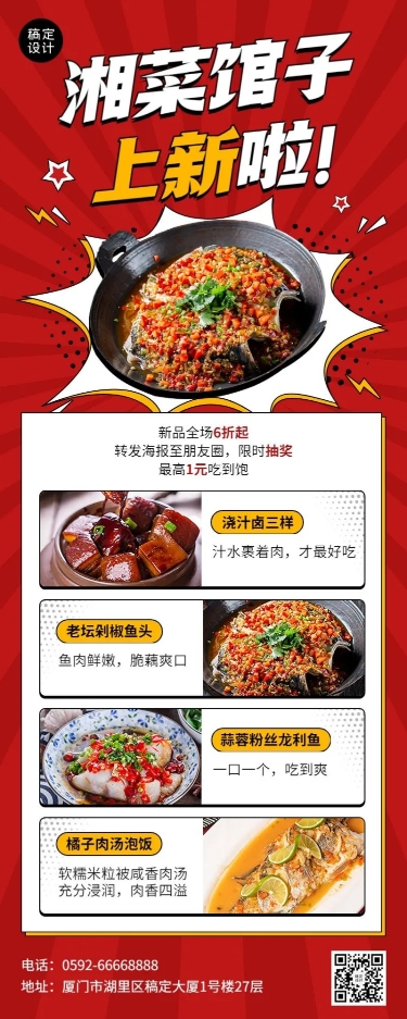 餐饮美食湘菜新品上市促销活动长图海报